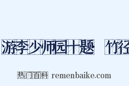 游李少师园十题·竹径是什么意思的图片